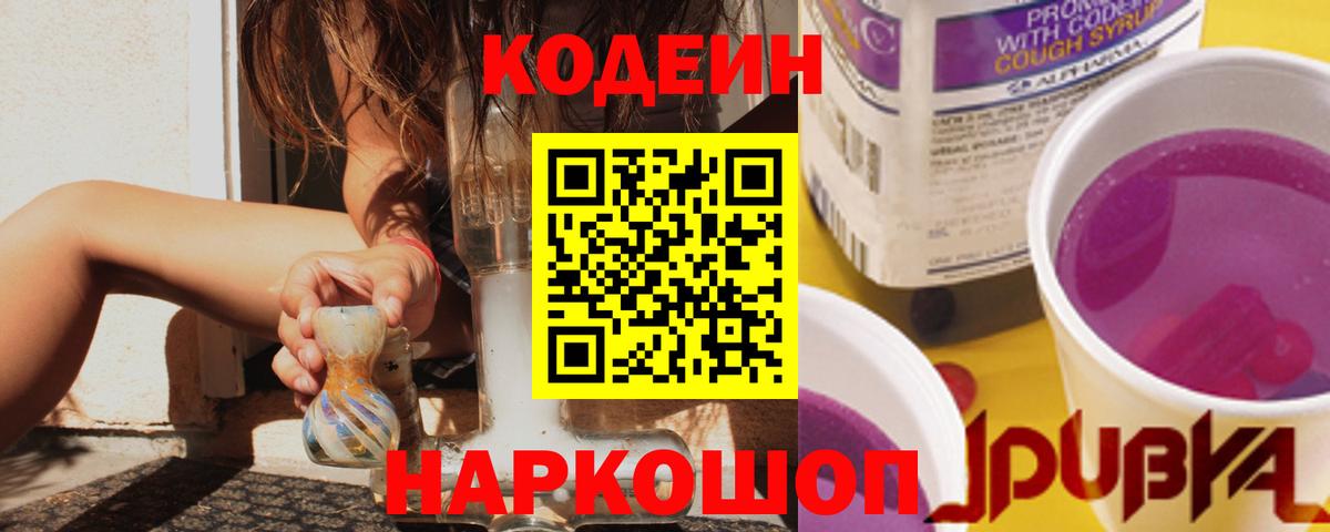 Codein Purple Drank  Вход с VPN  Серов 